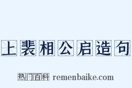 上裴相公启造句是什么意思的图片